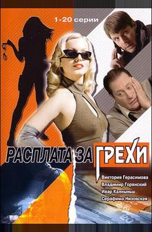 Расплата за грехи Расплата за грехи