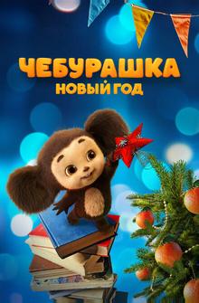 Чебурашка. Новый год Чебурашка. Новый год