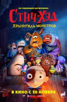 Стич-Хэд. Хранитель монстров Стич-Хэд. Хранитель монстров
