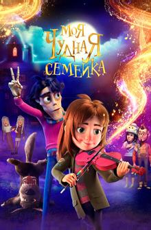 Моя чудная семейка Моя чудная семейка