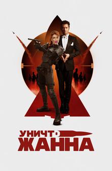 УничтоЖанна УничтоЖанна