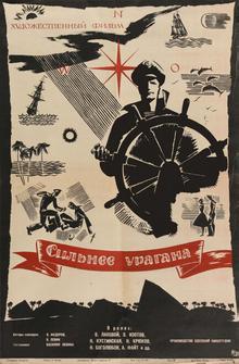 Сильнее урагана Сильнее урагана