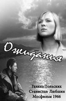 Ожидания Ожидания