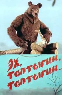 Эх, Топтыгин, Топтыгин Эх, Топтыгин, Топтыгин