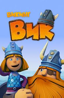 Викинг Вик Викинг Вик