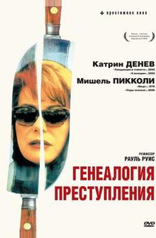 Генеалогия преступления Генеалогия преступления