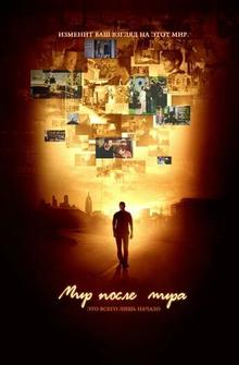 Мир после мира Мир после мира
