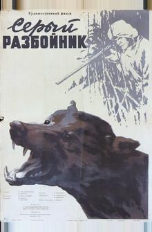 Серый разбойник Серый разбойник