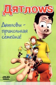 Дятлоws Дятлоws