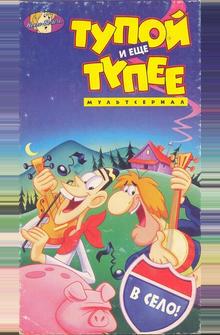 Тупой и еще тупее Тупой и еще тупее