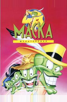 Маска Маска