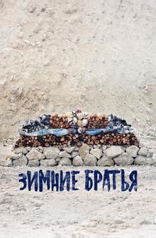 Зимние братья Зимние братья