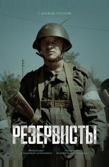 Резервисты Резервисты