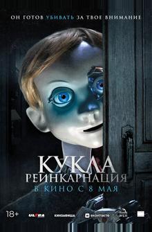 Кукла. Реинкарнация