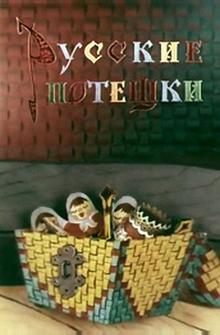 Русские потешки Русские потешки