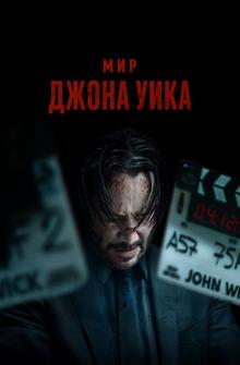 Мир Джона Уика Мир Джона Уика