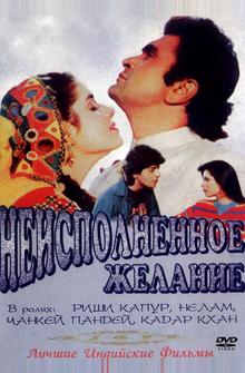 Неисполненное желание