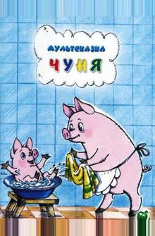 Чуня Чуня