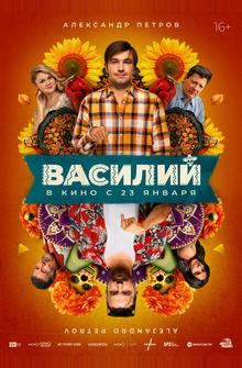 Василий Василий
