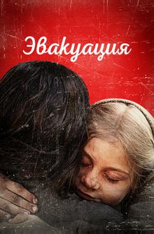 Эвакуация Эвакуация