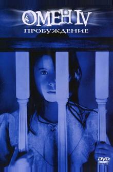 Омен IV: пробуждение Омен IV: пробуждение