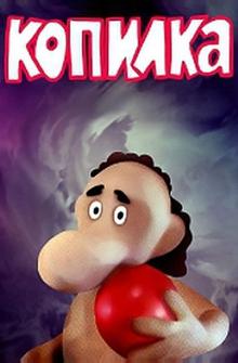 Копилка Копилка