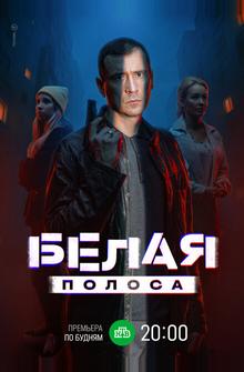 Белая полоса Белая полоса