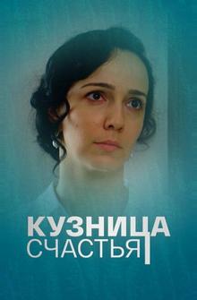 Кузница счастья Кузница счастья