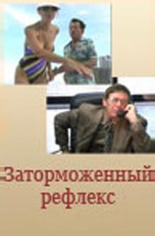 Заторможенный рефлекс Заторможенный рефлекс