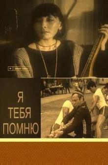 Я тебя помню Я тебя помню