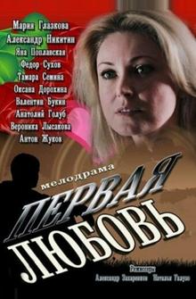 Первая любовь Первая любовь