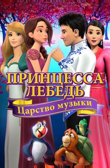 Принцесса Лебедь: Царство музыки Принцесса Лебедь: Царство музыки