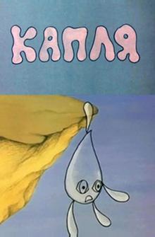 Капля Капля
