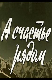 А счастье рядом А счастье рядом