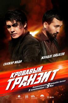 Кровавый транзит Кровавый транзит