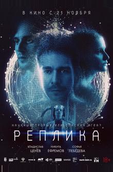 Реплика Реплика