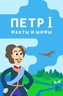 Петр I: Факты и мифы Петр I: Факты и мифы
