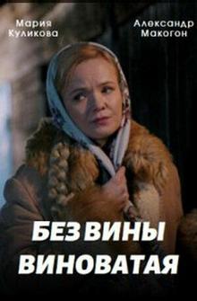 Без вины виноватая Без вины виноватая