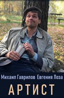 Артист Артист