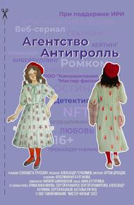 Агентство «Антитролль»