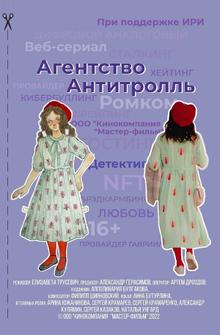 Агентство «Антитролль»