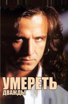 Умереть дважды Умереть дважды