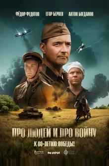 Про людей и про войну