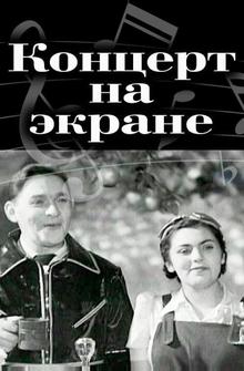 Концерт на экране Концерт на экране