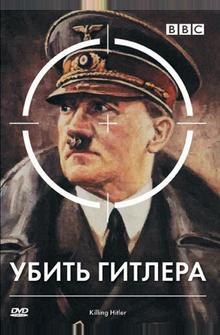 BBC: Убить Гитлера BBC: Убить Гитлера