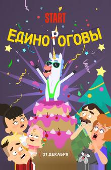 Единороговы Единороговы