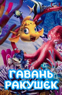 Гавань ракушек Гавань ракушек
