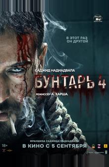 Бунтарь 4 Бунтарь 4
