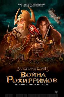 Властелин колец: Война рохирримов Властелин колец: Война рохирримов
