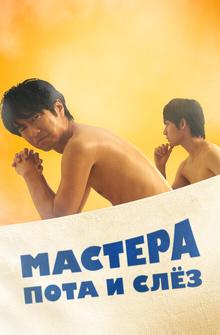 Мастера пота и слёз Мастера пота и слёз